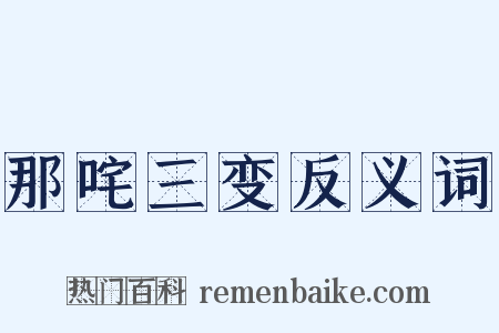 那咤三变反义词是什么意思的图片